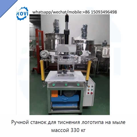Ручной станок для тиснения логотипа на мыле массой 330 кг