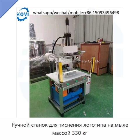 Ручной станок для тиснения логотипа на мыле массой 330 кг
