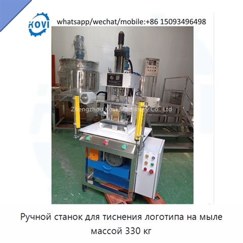 Ручной станок для тиснения логотипа на мыле массой 330 кг