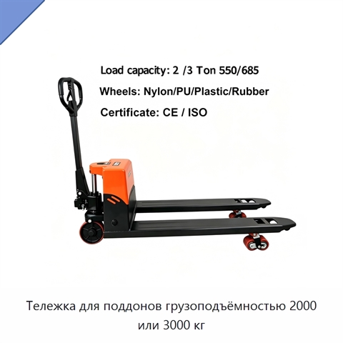 Тележка для поддонов грузоподъёмностью 2000 или 3000 кг