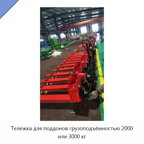 Тележка для поддонов грузоподъёмностью 2000 или 3000 кг