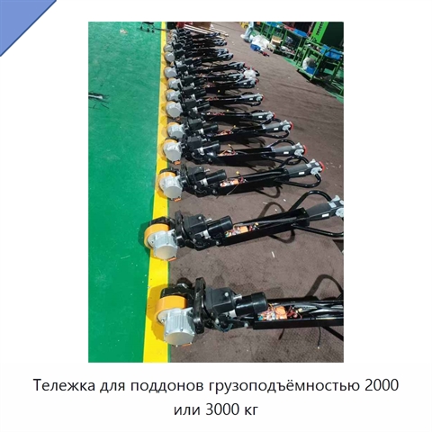 Тележка для поддонов грузоподъёмностью 2000 или 3000 кг