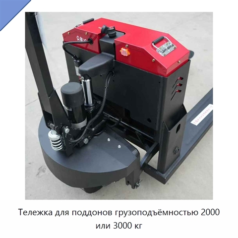 Тележка для поддонов грузоподъёмностью 2000 или 3000 кг