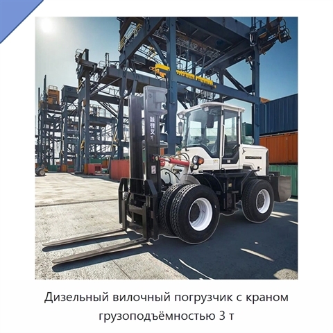 Дизельный вилочный погрузчик с краном грузоподъёмностью 3 т