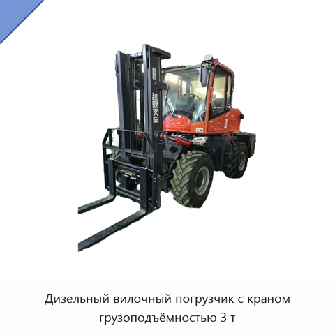 Дизельный вилочный погрузчик с краном грузоподъёмностью 3 т