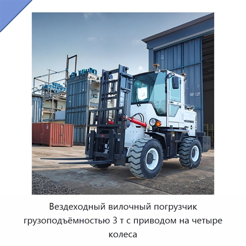 Вездеходный вилочный погрузчик грузоподъёмностью 3 т с приводом на четыре колеса