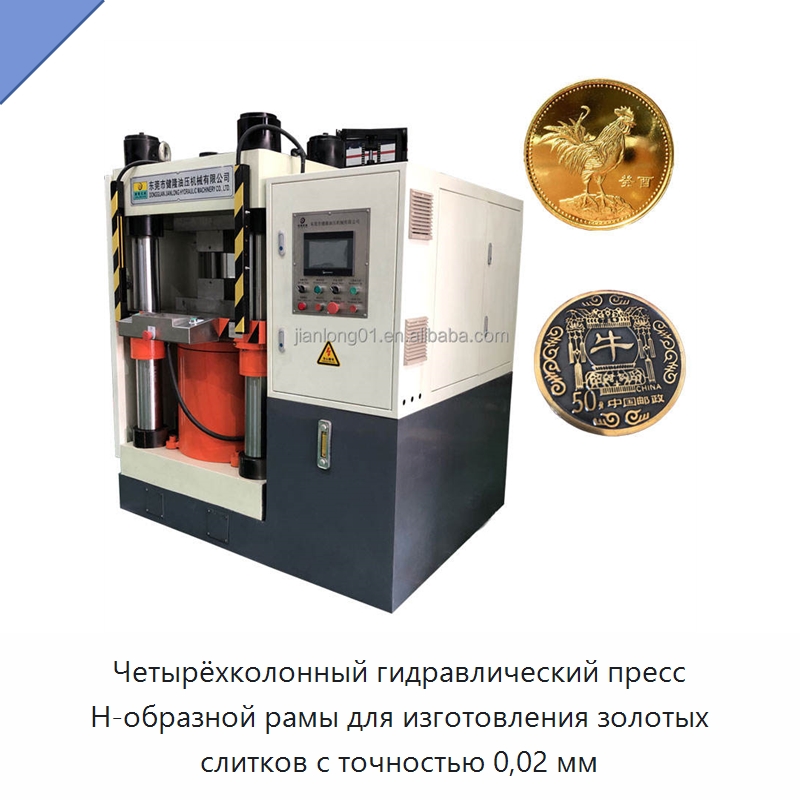 Четырёхколонный гидравлический пресс H-образной рамы для изготовления золотых слитков с точностью 0,02 мм — Гидравлические прессы