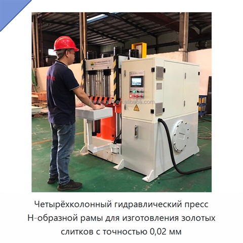Четырёхколонный гидравлический пресс H-образной рамы для изготовления золотых слитков с точностью 0,02 мм