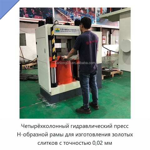 Четырёхколонный гидравлический пресс H-образной рамы для изготовления золотых слитков с точностью 0,02 мм