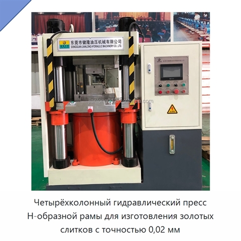 Четырёхколонный гидравлический пресс H-образной рамы для изготовления золотых слитков с точностью 0,02 мм