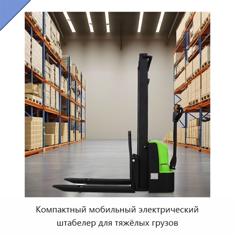 Компактный мобильный электрический штабелер для тяжёлых грузов