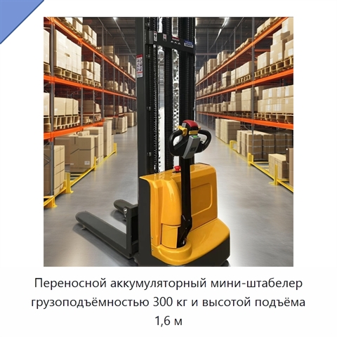 Переносной аккумуляторный мини-штабелер грузоподъёмностью 300 кг и высотой подъёма 1,6 м