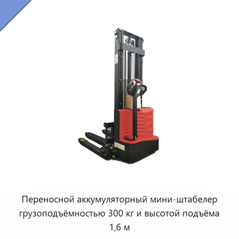 Переносной аккумуляторный мини-штабелер грузоподъёмностью 300 кг и высотой подъёма 1,6 м