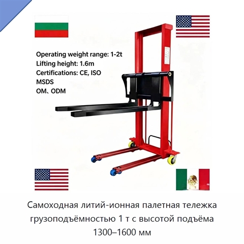 Самоходная литий-ионная палетная тележка грузоподъёмностью 1 т с высотой подъёма 1300–1600 мм