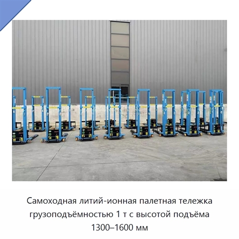 Самоходная литий-ионная палетная тележка грузоподъёмностью 1 т с высотой подъёма 1300–1600 мм