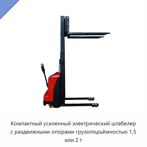 Компактный усиленный электрический штабелер с раздвижными опорами грузоподъёмностью 1,5 или 2 т