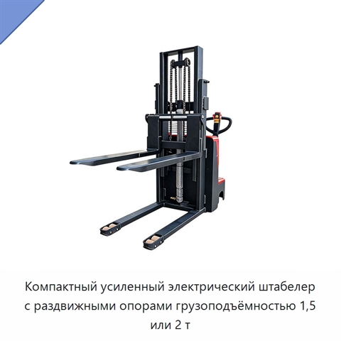 Компактный усиленный электрический штабелер с раздвижными опорами грузоподъёмностью 1,5 или 2 т