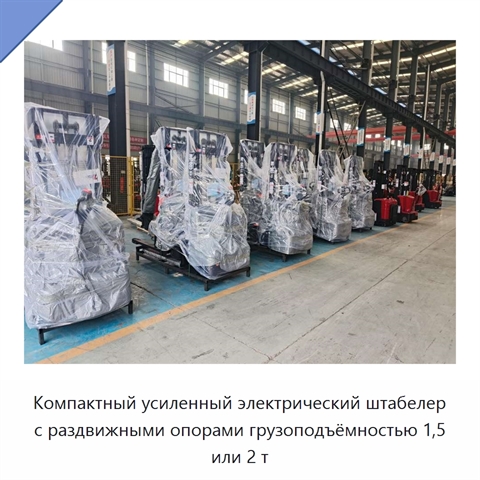 Компактный усиленный электрический штабелер с раздвижными опорами грузоподъёмностью 1,5 или 2 т
