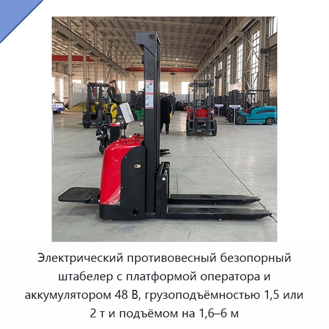 Электрический противовесный безопорный штабелер с платформой оператора и аккумулятором 48 В, грузоподъёмностью 1,5 или 2 т и подъёмом на 1,6–6 м