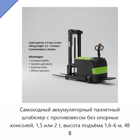 Самоходный аккумуляторный паллетный штабелер с противовесом без опорных консолей, 1,5 или 2 т, высота подъёма 1,6–6 м, 48 В