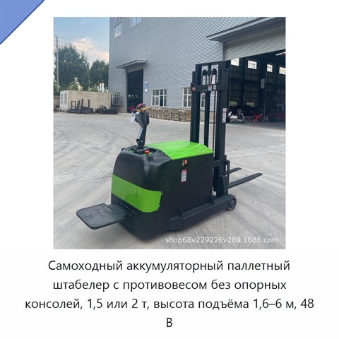 Самоходный аккумуляторный паллетный штабелер с противовесом без опорных консолей, 1,5 или 2 т, высота подъёма 1,6–6 м, 48 В