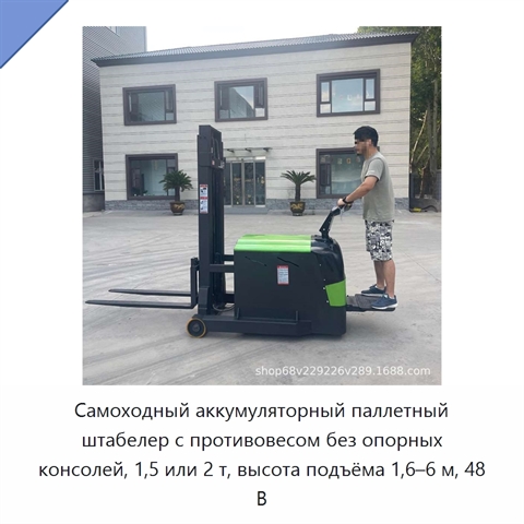 Самоходный аккумуляторный паллетный штабелер с противовесом без опорных консолей, 1,5 или 2 т, высота подъёма 1,6–6 м, 48 В