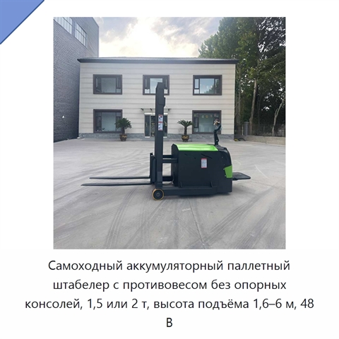 Самоходный аккумуляторный паллетный штабелер с противовесом без опорных консолей, 1,5 или 2 т, высота подъёма 1,6–6 м, 48 В