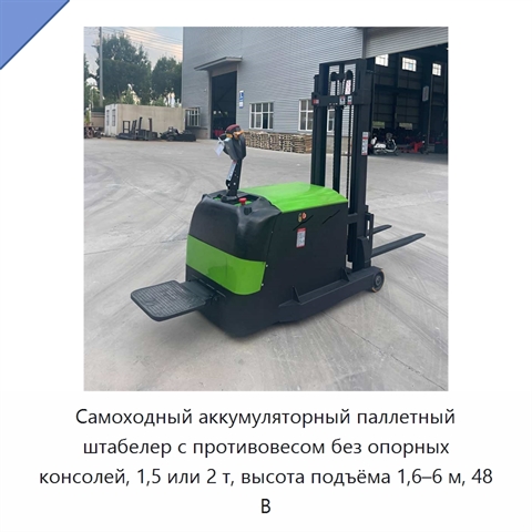 Самоходный аккумуляторный паллетный штабелер с противовесом без опорных консолей, 1,5 или 2 т, высота подъёма 1,6–6 м, 48 В