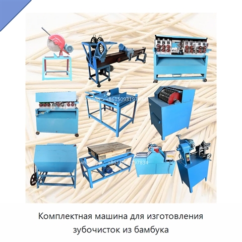 Комплектная машина для изготовления зубочисток из бамбука