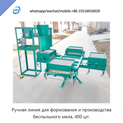 Ручная линия для формования и производства беспыльного мела, 400 шт.