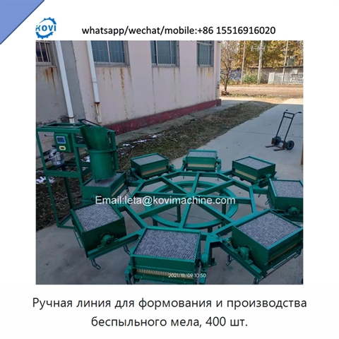Ручная линия для формования и производства беспыльного мела, 400 шт.