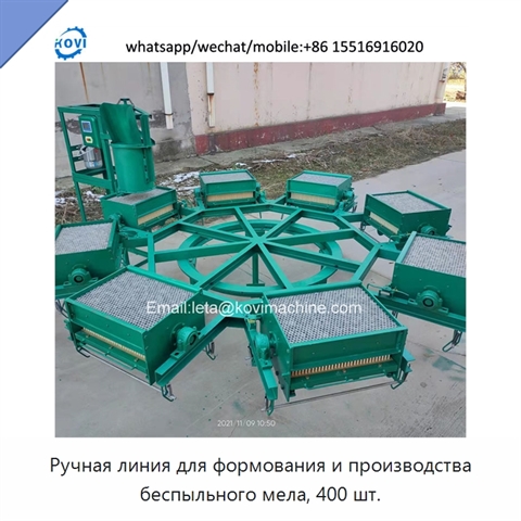 Ручная линия для формования и производства беспыльного мела, 400 шт.