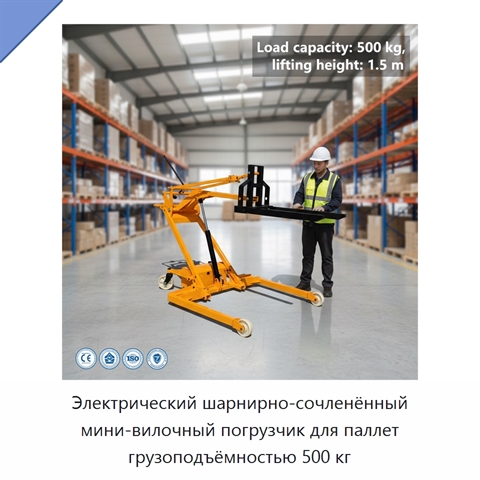 Электрический шарнирно-сочленённый мини-вилочный погрузчик для паллет грузоподъёмностью 500 кг