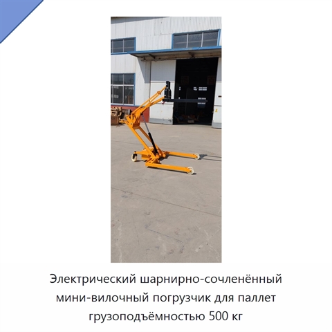 Электрический шарнирно-сочленённый мини-вилочный погрузчик для паллет грузоподъёмностью 500 кг