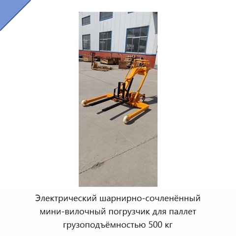Электрический шарнирно-сочленённый мини-вилочный погрузчик для паллет грузоподъёмностью 500 кг