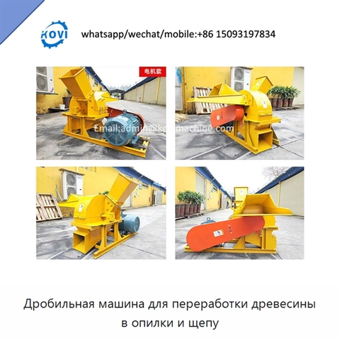 Дробильная машина для переработки древесины в опилки и щепу