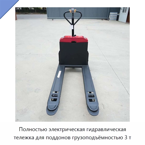 Полностью электрическая гидравлическая тележка для поддонов грузоподъёмностью 3 т