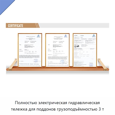Полностью электрическая гидравлическая тележка для поддонов грузоподъёмностью 3 т
