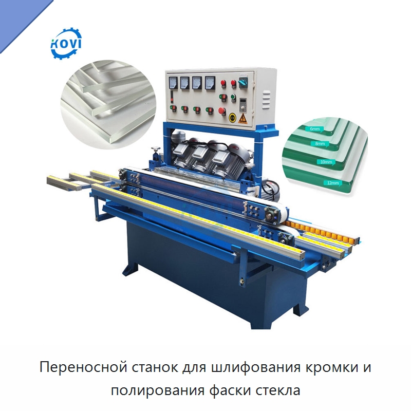 Переносной станок для шлифования кромки и полирования фаски стекла — Оборудование для производства стекла