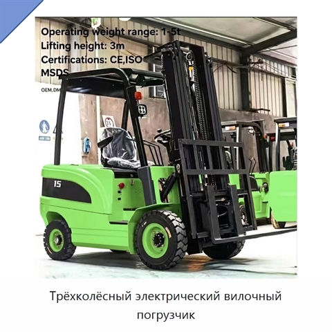Трёхколёсный электрический вилочный погрузчик