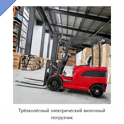 Трёхколёсный электрический вилочный погрузчик