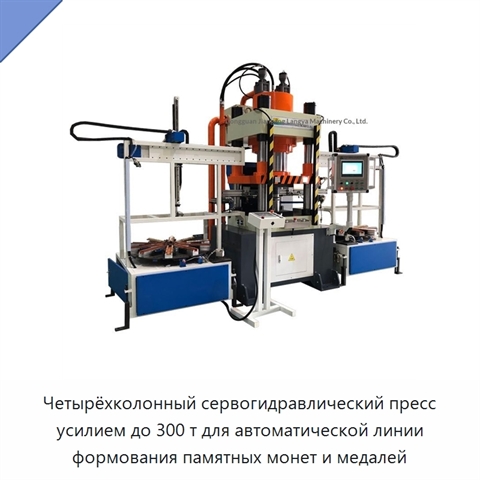 Четырёхколонный сервогидравлический пресс усилием до 300 т для автоматической линии формования памятных монет и медалей