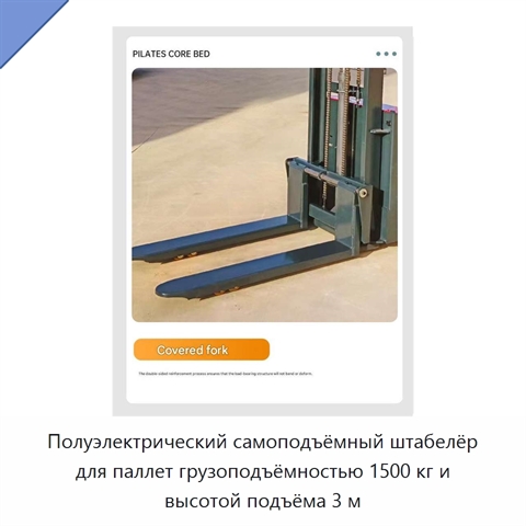Полуэлектрический самоподъёмный штабелёр для паллет грузоподъёмностью 1500 кг и высотой подъёма 3 м