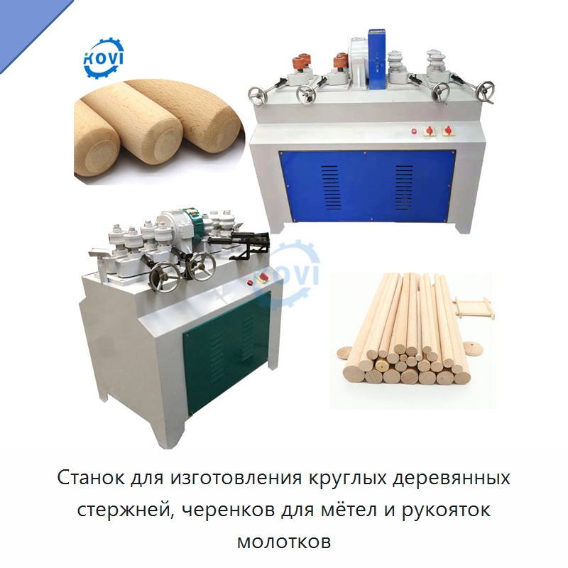 Станок для изготовления круглых деревянных стержней, черенков для мётел и рукояток молотков — Специальное деревообрабатывающее оборудование