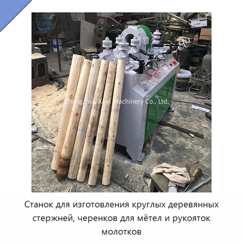 Станок для изготовления круглых деревянных стержней, черенков для мётел и рукояток молотков