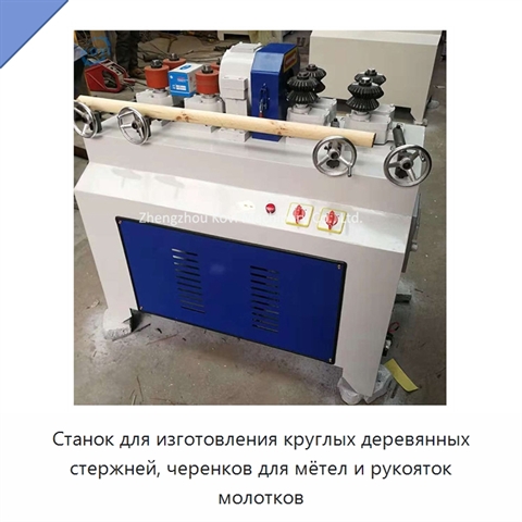 Станок для изготовления круглых деревянных стержней, черенков для мётел и рукояток молотков
