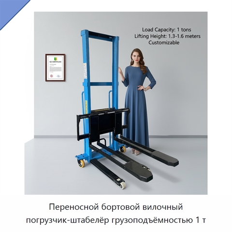 Переносной бортовой вилочный погрузчик-штабелёр грузоподъёмностью 1 т