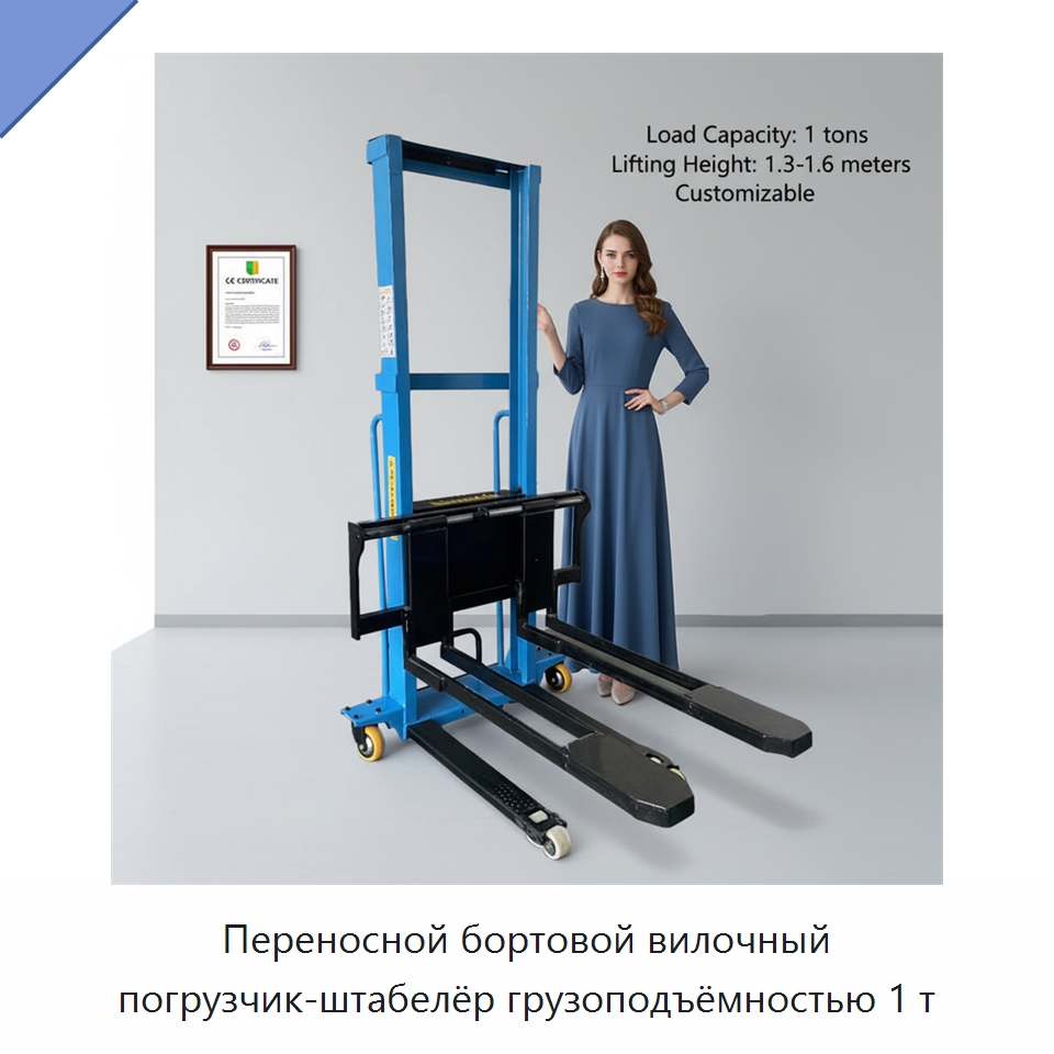 Переносной бортовой вилочный погрузчик-штабелёр грузоподъёмностью 1 т — Навесное оборудование и запчасти для вилочных погрузчиков