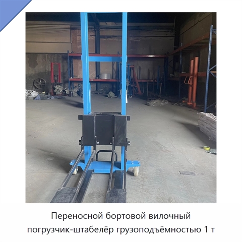 Переносной бортовой вилочный погрузчик-штабелёр грузоподъёмностью 1 т
