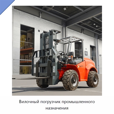 Вилочный погрузчик промышленного назначения